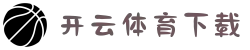 开云体育下载入口：iOS/安卓官方安装包 | 2025最新版本